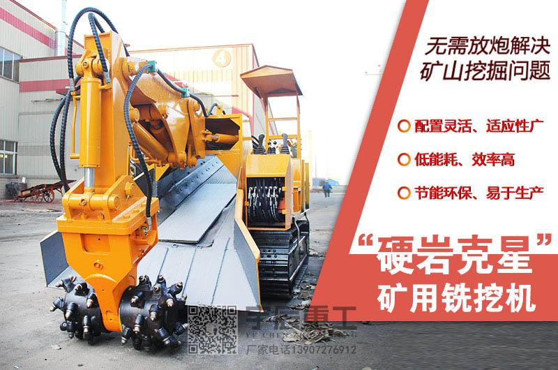 新乡市铣挖机在矿山挖掘中运用